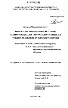 Диссертация по машиностроению и машиноведению на тему «Определение технологических условий шлифования деталей ГТД с учётом структурных и фазовых изменений в их поверхностном слое»