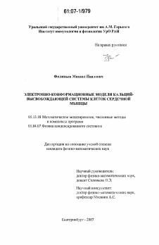 Диссертация по информатике, вычислительной технике и управлению на тему «Электронно-конформационные модели кальций-высвобождающей системы клеток сердечной мышцы»