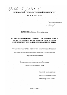 Диссертация по информатике, вычислительной технике и управлению на тему «Экспертная поддержка процессов диагностики и проектирования экологического состояния действующего промышленного предприятия»