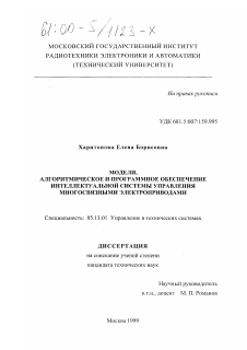 Диссертация по информатике, вычислительной технике и управлению на тему «Модели, алгоритмическое и программное обеспечение интеллектуальной системы управления многосвязными электроприводами»