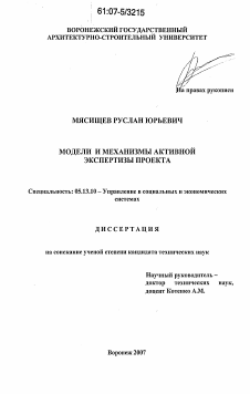 Диссертация по информатике, вычислительной технике и управлению на тему «Модели и механизмы активной экспертизы проекта»