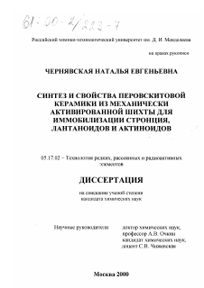 Диссертация по химической технологии на тему «Синтез и свойства перовскитовой керамики из механически активированной шихты для иммобилизации стронция, лантаноидов и актиноидов»