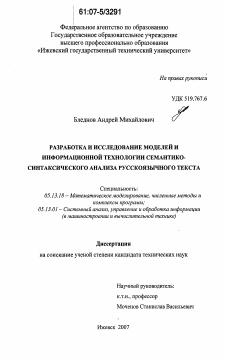 Диссертация по информатике, вычислительной технике и управлению на тему «Разработка и исследование моделей и информационной технологии семантико-синтаксического анализа русскоязычного текста»