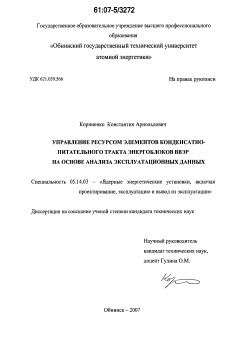 Диссертация по энергетике на тему «Управление ресурсом элементов конденсатно-питательного тракта энергоблоков ВВЭР на основе анализа эксплуатационных данных»