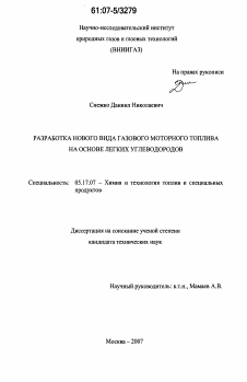 Диссертация по химической технологии на тему «Разработка нового вида газового моторного топлива на основе легких углеводородов»