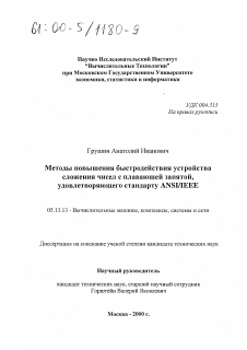 Диссертация по информатике, вычислительной технике и управлению на тему «Методы повышения быстродействия устройства сложения чисел с плавающей запятой, удовлетворяющего стандарту ANSI/IEEE»