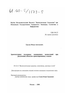 Диссертация по информатике, вычислительной технике и управлению на тему «Архитектурная поддержка защищенных вычислений при реализации объектно-ориентированых языков»