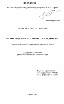 Диссертация по строительству на тему «Теплоизоляционные материалы на основе диатомита»