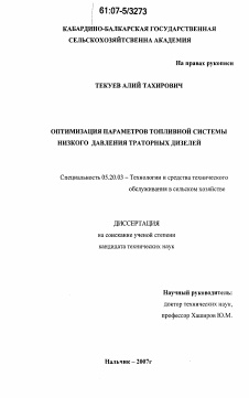 Диссертация по процессам и машинам агроинженерных систем на тему «Оптимизация параметров топливной системы низкого давления тракторных дизелей»