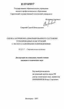 Диссертация по строительству на тему «Оценка напряженно-деформированного состояния трубопроводных конструкций с эксплуатационными повреждениями»