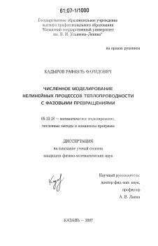 Диссертация по информатике, вычислительной технике и управлению на тему «Численное моделирование нелинейных процессов теплопроводности с фазовыми превращениями»