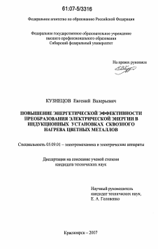 Диссертация по электротехнике на тему «Повышение энергетической эффективности преобразования электрической энергии в индукционных установках сквозного нагрева цветных металлов»