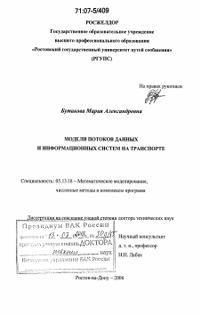 Диссертация по информатике, вычислительной технике и управлению на тему «Модели потоков данных и информационных систем на транспорте»