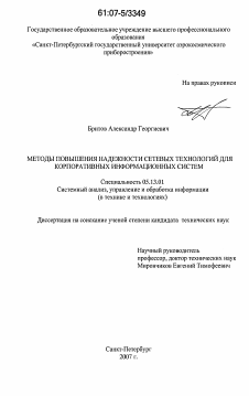 Диссертация по информатике, вычислительной технике и управлению на тему «Методы повышения надежности сетевых технологий для корпоративных информационных систем»