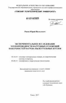 Диссертация по энергетике на тему «Экспериментальное исследование теплопроводности натрубных отложений поверхностей нагрева пылеугольных котлов»