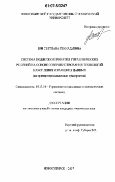 Диссертация по информатике, вычислительной технике и управлению на тему «Система поддержки принятия управленческих решений на основе совершенствования технологий накопления и хранения данных»