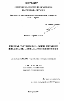 Диссертация по строительству на тему «Дорожные грунтобетоны на основе вскрышных пород Архангельской алмазоносной провинции»