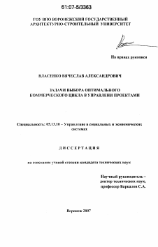 Диссертация по информатике, вычислительной технике и управлению на тему «Задачи выбора оптимального коммерческого цикла в управлении проектами»