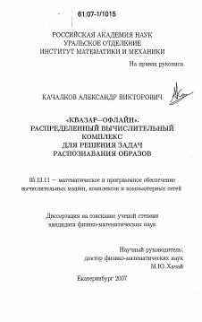 Диссертация по информатике, вычислительной технике и управлению на тему «"Квазар-Офлайн". Распределенный вычислительный комплекс для решения задач распознавания образов»