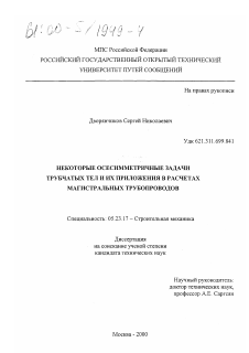 Диссертация по строительству на тему «Некоторые осесимметричные задачи трубчатых тел и их приложения в расчетах магистральных трубопроводов»