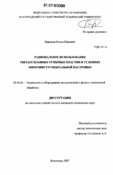 Диссертация по обработке конструкционных материалов в машиностроении на тему «Рациональное использование твердосплавных резцовых пластин в условиях многоинструментальной настройки»