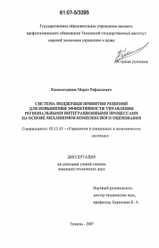 Диссертация по информатике, вычислительной технике и управлению на тему «Система поддержки принятия решений для повышения эффективности управления региональными интеграционными процессами на основе механизмов комплексного оценивания»