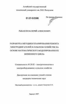 Диссертация по процессам и машинам агроинженерных систем на тему «Разработка методики планирования ремонта электродвигателей в сельском хозяйстве на основе математического моделирования их жизненного цикла»