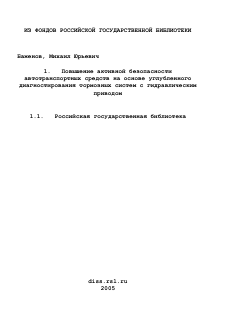 Диссертация по транспорту на тему «Повышение активной безопасности автотранспортных средств на основе углубленного диагностирования тормозных систем с гидравлическим приводом»