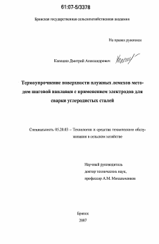 Диссертация по процессам и машинам агроинженерных систем на тему «Термоупрочнение поверхности плужных лемехов методом шаговой наплавки с применением электродов для сварки углеродистых сталей»