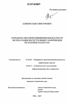 Диссертация по безопасности жизнедеятельности человека на тему «Разработка методов повышения безопасности эксплуатации магистральных газопроводов Республики Казахстан»