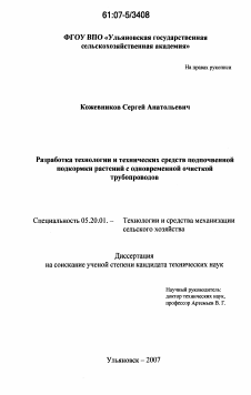 Диссертация по процессам и машинам агроинженерных систем на тему «Разработка технологии и технических средств подпочвенной подкормки растений с одновременной очисткой трубопроводов»