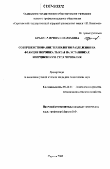 Диссертация по процессам и машинам агроинженерных систем на тему «Совершенствование технологии разделения на фракции порошка тыквы на установках инерционного сепарирования»