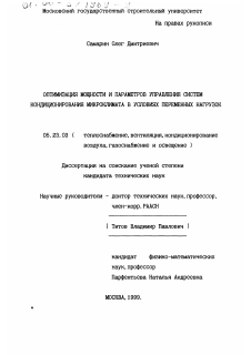 Диссертация по строительству на тему «Оптимизация мощности и параметров управления систем кондиционирования микроклимата в условиях переменных нагрузок»