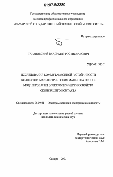 Диссертация по электротехнике на тему «Исследования коммутационной устойчивости коллекторных электрических машин на основе моделирования электрофизических свойств скользящего контакта»