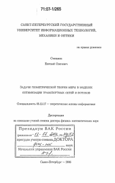 Диссертация по информатике, вычислительной технике и управлению на тему «Задачи геометрической теории меры в моделях оптимизации транспортных сетей и потоков»