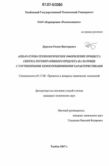 Диссертация по химической технологии на тему «Аппаратурно-технологическое оформление процесса синтеза регенеративного продукта на матрице с улучшенными хемосорбционными характеристиками»