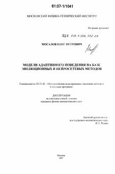 Диссертация по информатике, вычислительной технике и управлению на тему «Модели адаптивного поведения на базе эволюционных и нейросетевых методов»