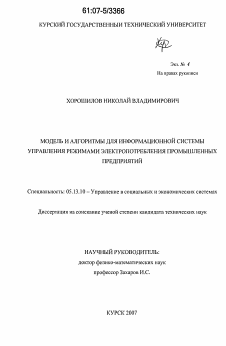 Диссертация по информатике, вычислительной технике и управлению на тему «Модель и алгоритмы для информационной системы управления режимами электропотребления промышленных предприятий»