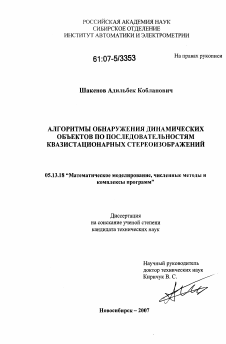 Диссертация по информатике, вычислительной технике и управлению на тему «Алгоритмы обнаружения динамических объектов по последовательностям квазистационарных стереоизображений»