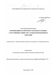 Диссертация по энергетике на тему «Оптимизация параметров и схем пылеугольных газотурбинных мини-ТЭЦ с технологией внешнего сжигания»