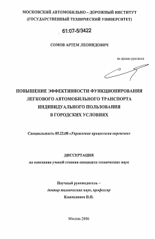 Диссертация по транспорту на тему «Повышение эффективности функционирования легкового автомобильного транспорта индивидуального пользования в городских условиях»