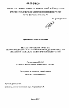 Диссертация по информатике, вычислительной технике и управлению на тему «Методы повышения качества первичной обработки экспериментальных данных в задачах управления социально-экономическими системами»