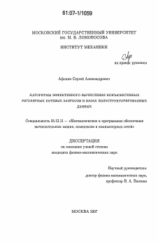 Диссертация по информатике, вычислительной технике и управлению на тему «Алгоритмы эффективного вычисления конъюнктивных регулярных путевых запросов в базах полуструктурированных данных»