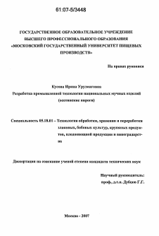 Диссертация по технологии продовольственных продуктов на тему «Разработка промышленной технологии национальных мучных изделий»