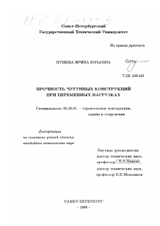 Диссертация по строительству на тему «Прочность чугунных конструкций при переменных нагрузках»