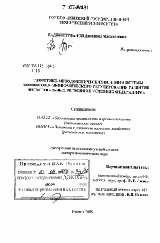 Диссертация по машиностроению и машиноведению на тему «Теоретико-методологические основы системы финансово-экономического регулирования развития индустриальных регионов в условиях федерализма»