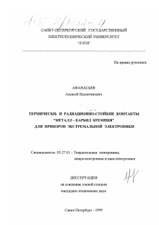 Диссертация по электронике на тему «Термически- и радиационно-стойкие контакты "металл-карбид кремния" для приборов экстремальной электроники»