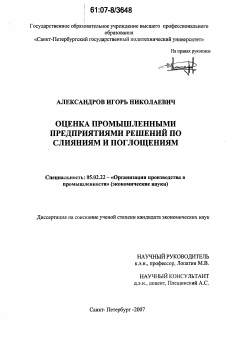 Диссертация по машиностроению и машиноведению на тему «Оценка промышленными предприятиями решений по слияниям и поглощениям»