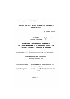 Диссертация по обработке конструкционных материалов в машиностроении на тему «Разработка программного комплекса для моделирования и оптимизации процессов электроннолучевой наплавки в вакууме»