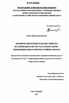 Диссертация по технологии продовольственных продуктов на тему «Формирование потребительских свойств и исследование качества рассольных сыров с применением биологически активных добавок»